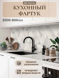 Кухонный фартук на стену 2000х600х1,5м АБС ABC Market 292797249 купить за 1 865 ₽ в интернет-магазине Wildberries