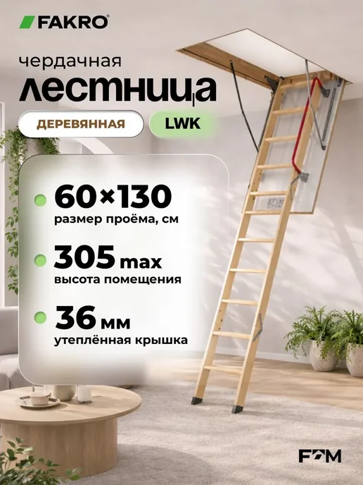 FAKRO Чердачная лестница LWK 60х120х280 см, 60x130x305
