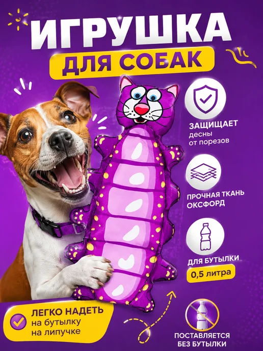 Антицарапки Игрушки для собак котогусеница на бутылку 0,5л, 500 мл