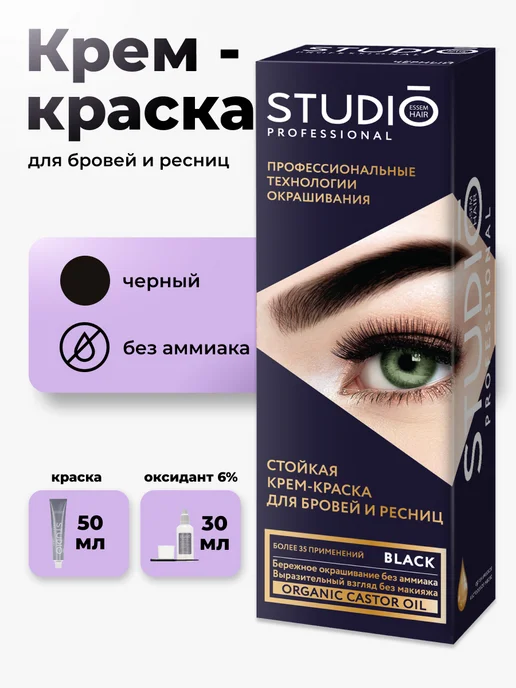 Studio Professional Стойкая краска для бровей и ресниц коричневая, черный
