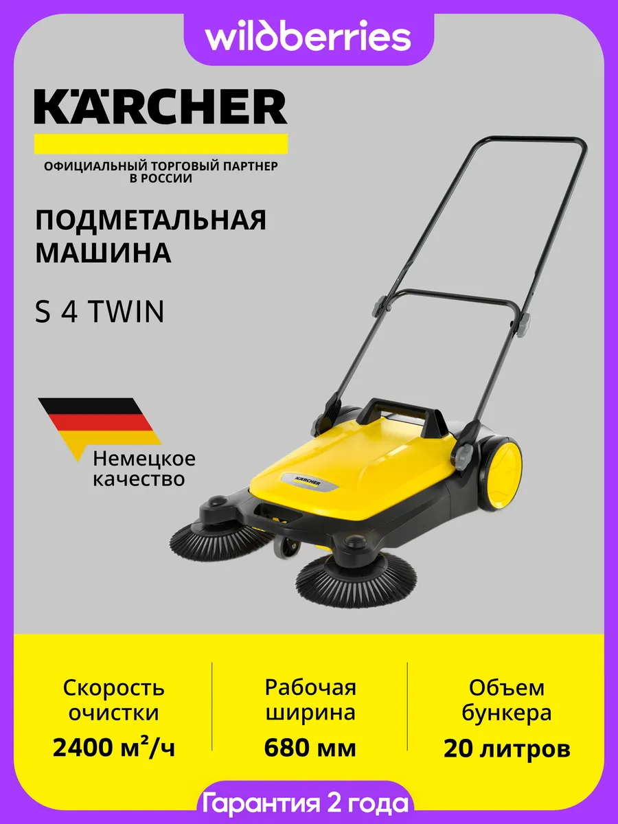 Подметальная машина S 4 Twin, 1.766-360.0