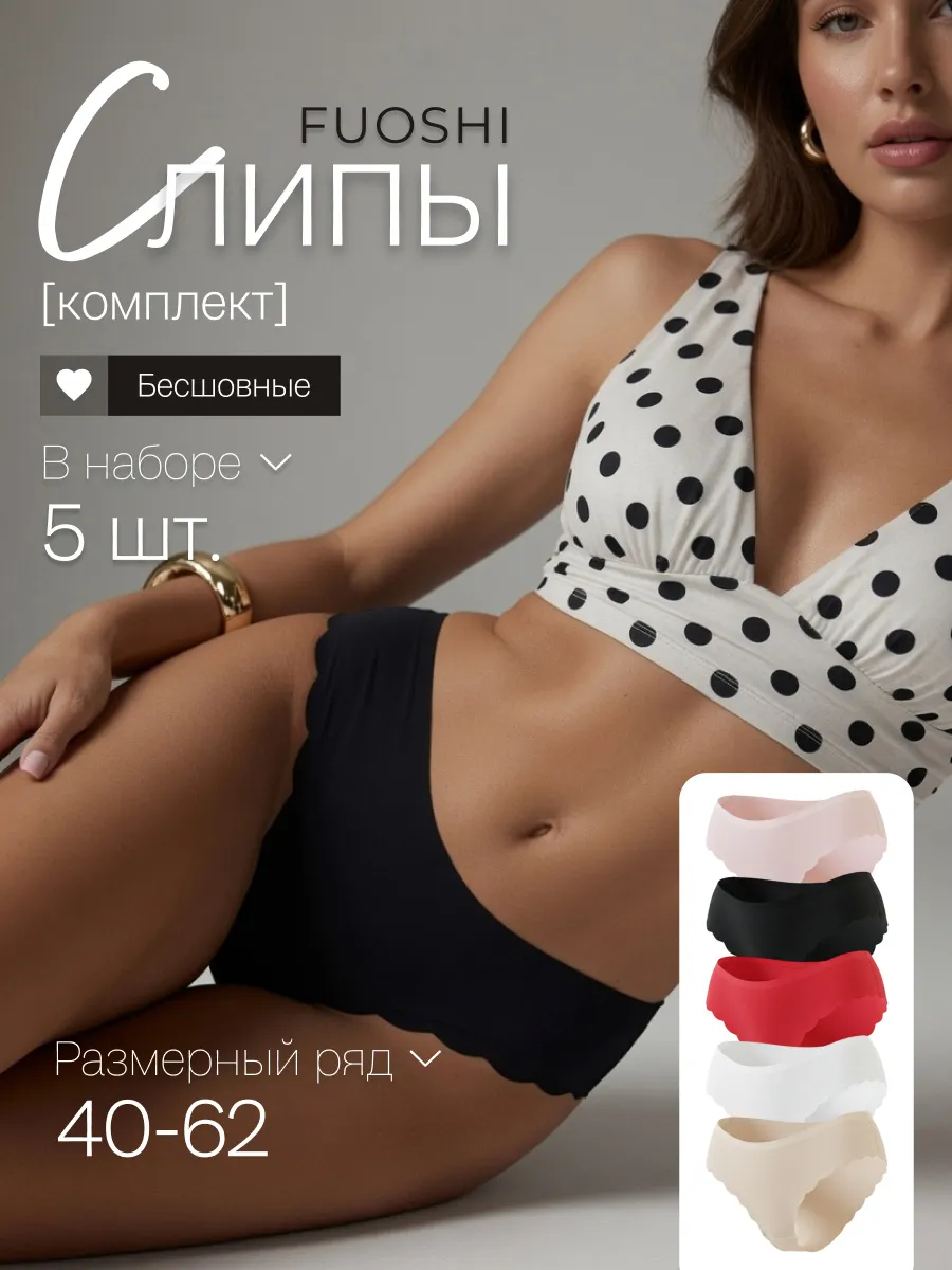 Трусы бесшовные слипы набор