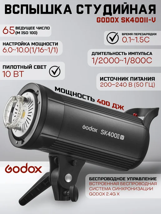 Godox Вспышка студийная SK400II-V, вариант
