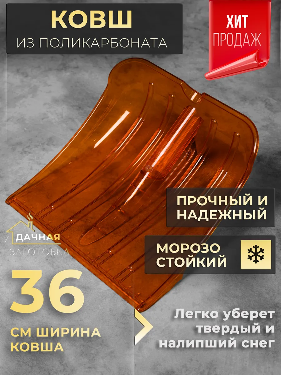 Ковш лопаты для снега поликарбонатный Winter