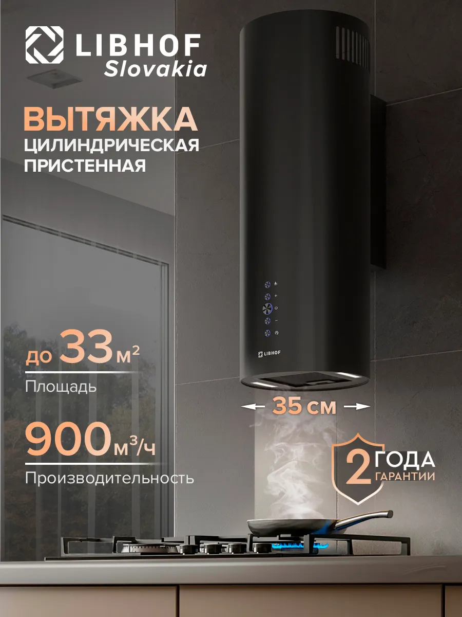 Вытяжка кухонная цилиндрическая Libhof LL-0935 black