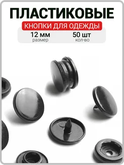 Кнопки для одежды пластиковые 12 мм / Клепки для одежды Т5 СейлМарт 292832940 купить за 139 ₽ в интернет-магазине Wildberries