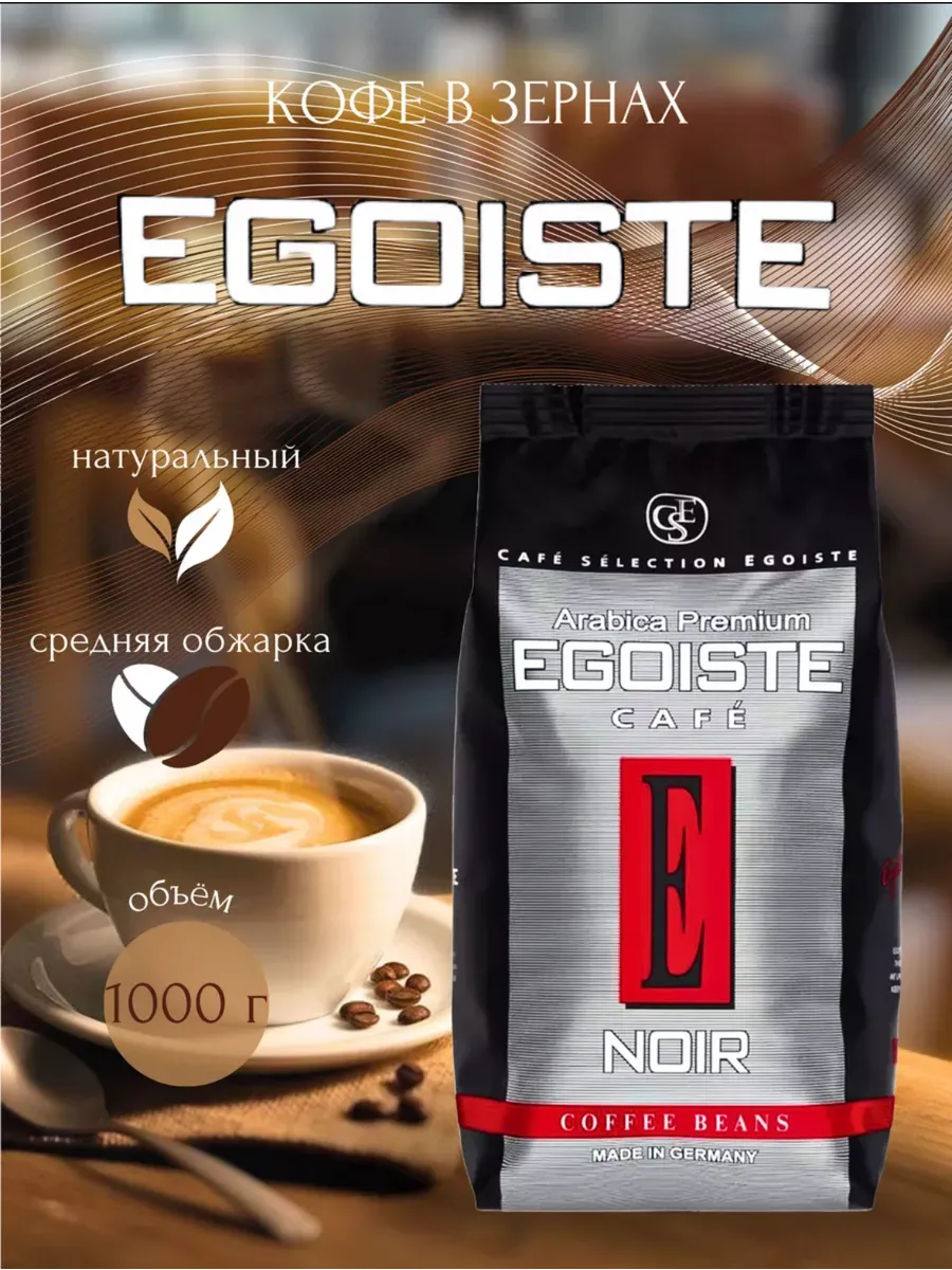 Кофе в зернах Egoiste Noir 1кг Egoiste 292833698 купить за 1 479 ₽ в интернет-магазине Wildberries