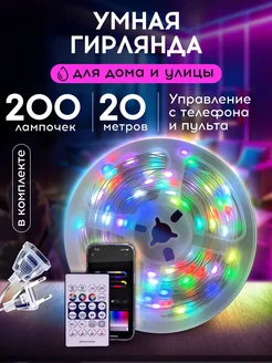 Гирлянда роса умная светодиодная 20м c пультом RGB LED Hit-House 292834263 купить за 692 ₽ в интернет-магазине Wildberries