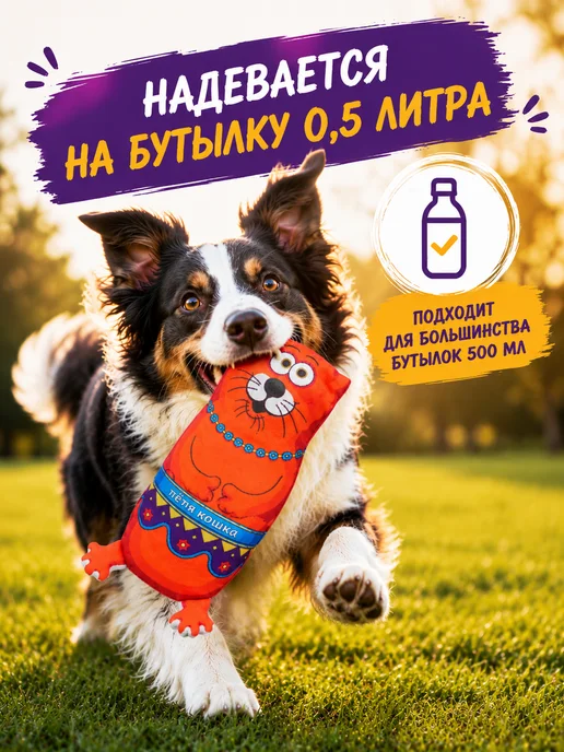 Антицарапки Игрушки для собак тетя кошка на бутылку 0,5л, 500 мл, фото 3