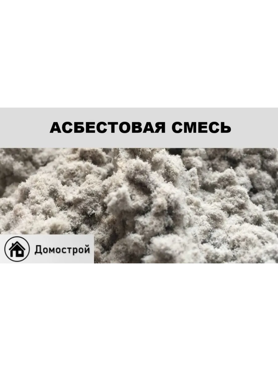Асбестовая смесь