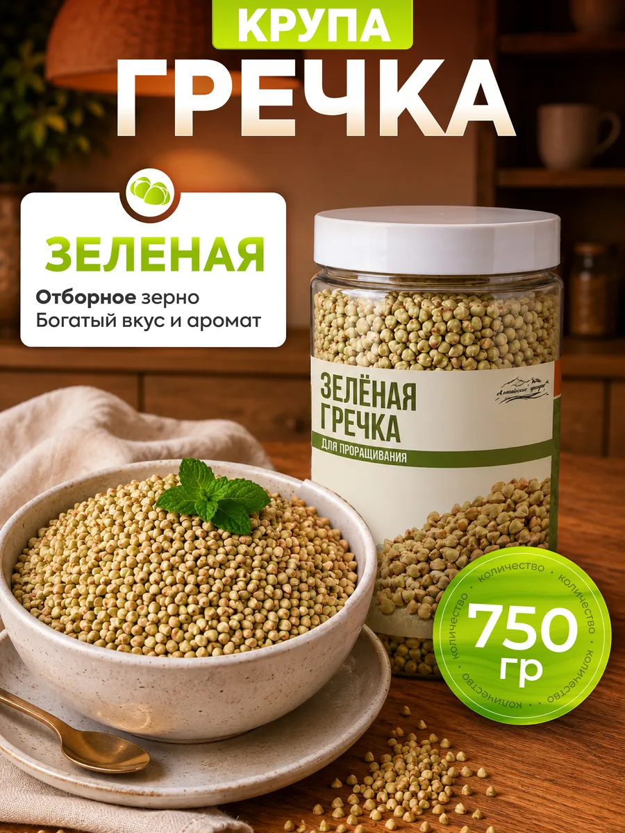 Гречка зеленая алтайская непропаренная 750 грамм