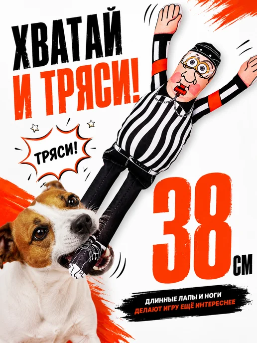 Антицарапки Игрушки для собак хоккейный судья 38 см, черный, фото 2