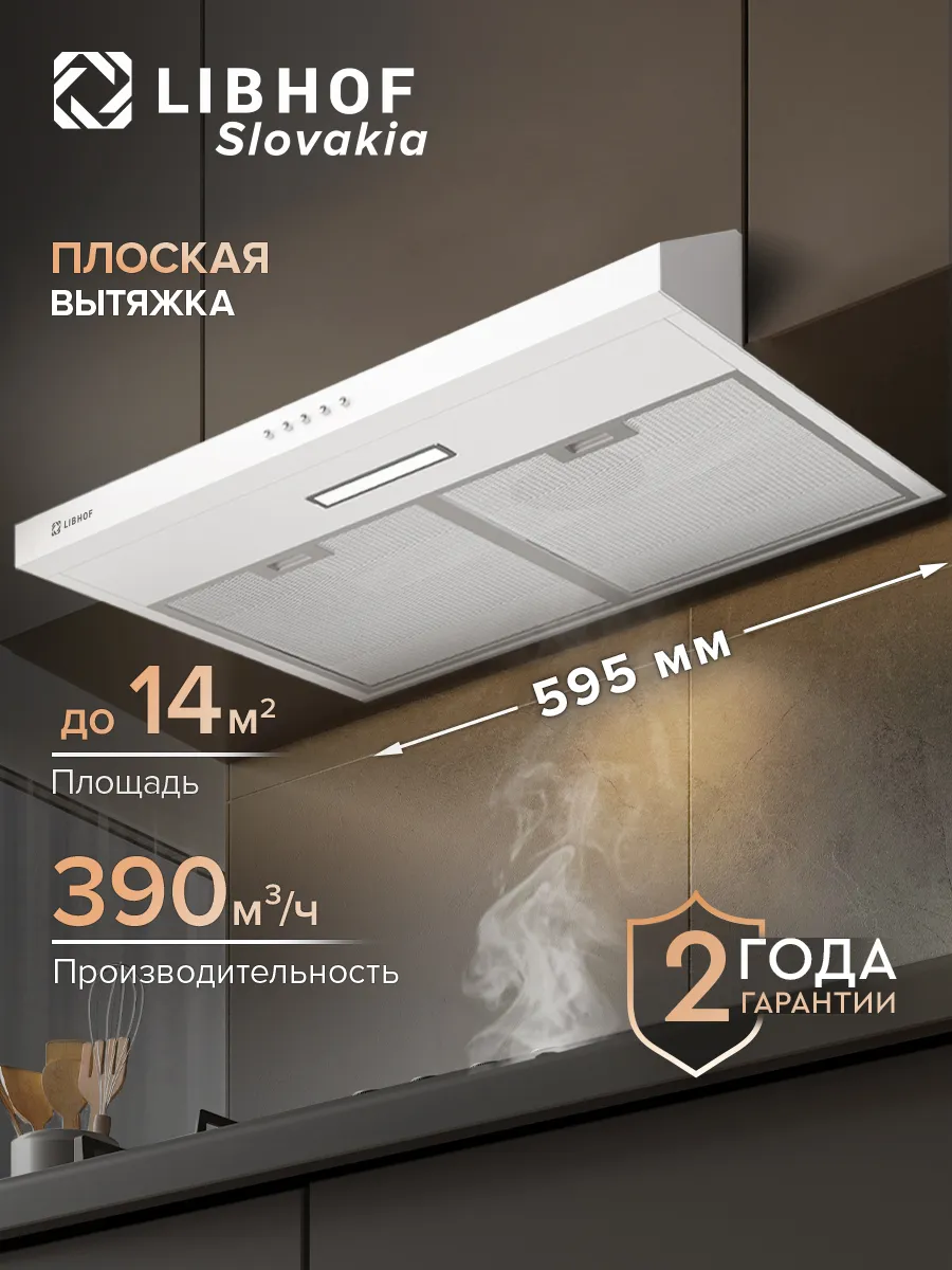 Кухонная вытяжка подвесная Libhof LF-2360 white