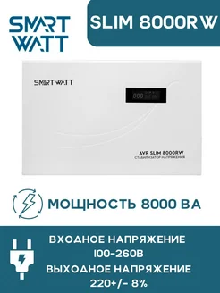 Стабилизатор напряжения для дома 8000ВА SMARTWATT SMARTWATT 292848703 купить за 20 390 ₽ в интернет-магазине Wildberries