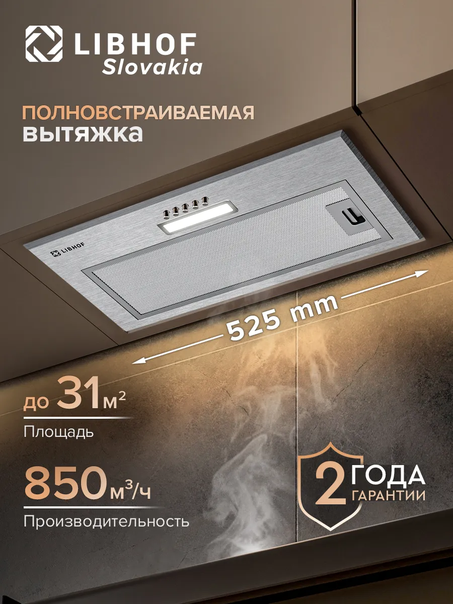 Вытяжка встраиваемая Libhof LB-2252 silver