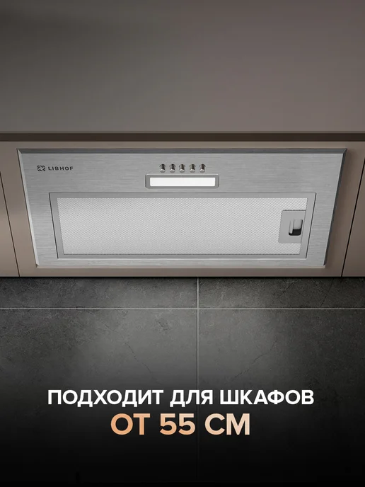 Libhof Вытяжка кухонная встраиваемая в шкаф 60 см LB-2252 сталь, серый, фото 4