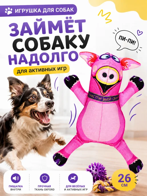Антицарапки Игрушки для собак счастливый свин 26 см, розовый