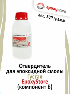 Отвердитель для эпоксидной смолы Густая, 500г Epoxystore 292851589 купить за 697 ₽ в интернет-магазине Wildberries