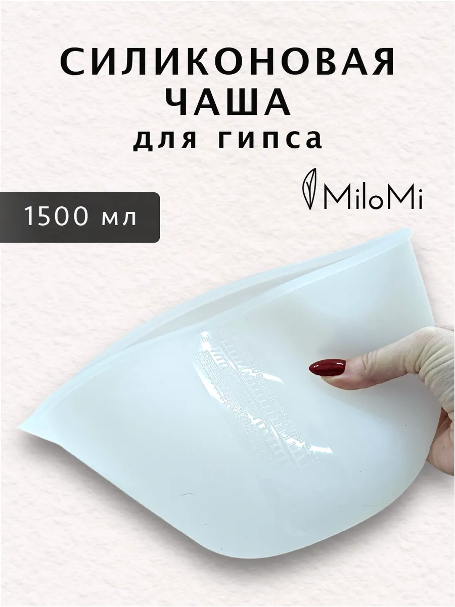 Силиконовая чаша для гипса 1500 мл