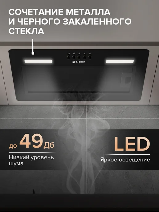 Libhof Вытяжка кухонная встраиваемая в шкаф 60 см LB-0852 черная, черный, фото 2