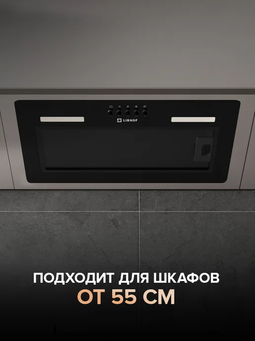 Libhof Вытяжка кухонная встраиваемая в шкаф 60 см LB-0852 черная, черный, фото 4