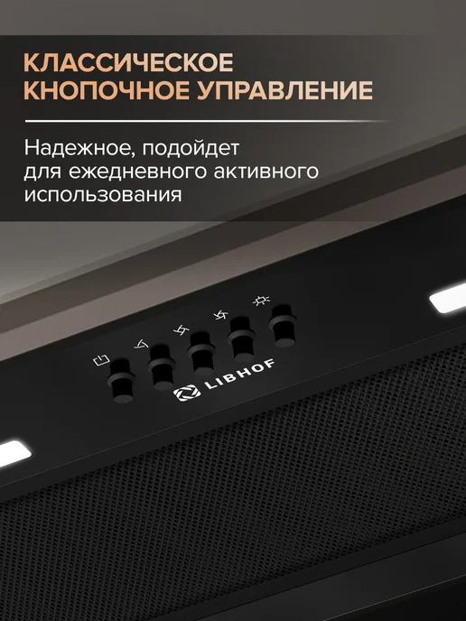Libhof Вытяжка кухонная встраиваемая в шкаф 60 см LB-0852 черная, черный, фото 5