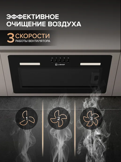 Libhof Вытяжка кухонная встраиваемая в шкаф 60 см LB-0852 черная, черный, фото 6