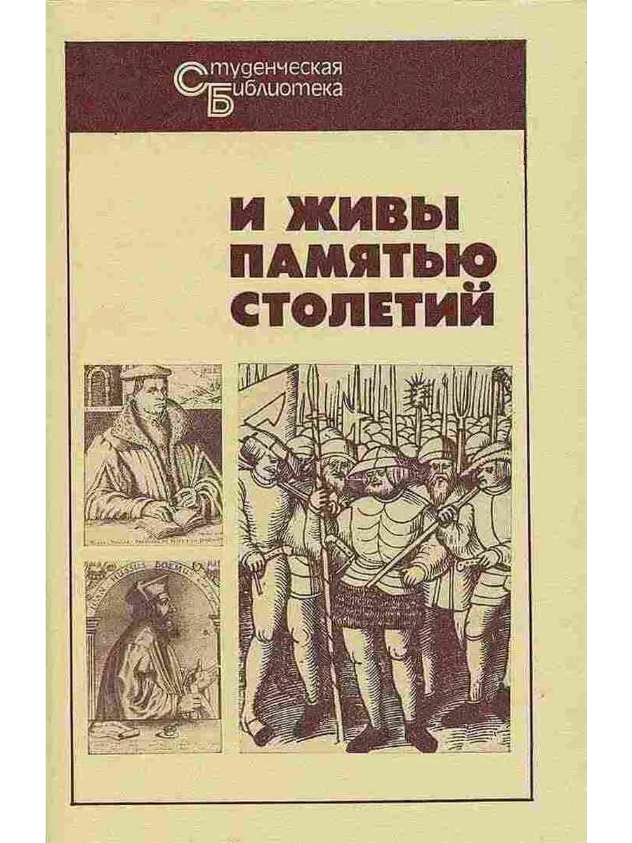 И живы памятью столетий