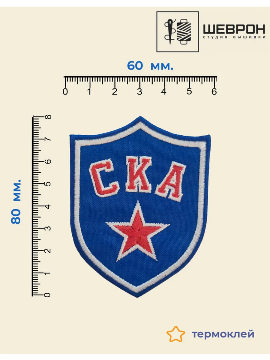 Шеврон хоккейный СКА 60х80 мм. термоклей