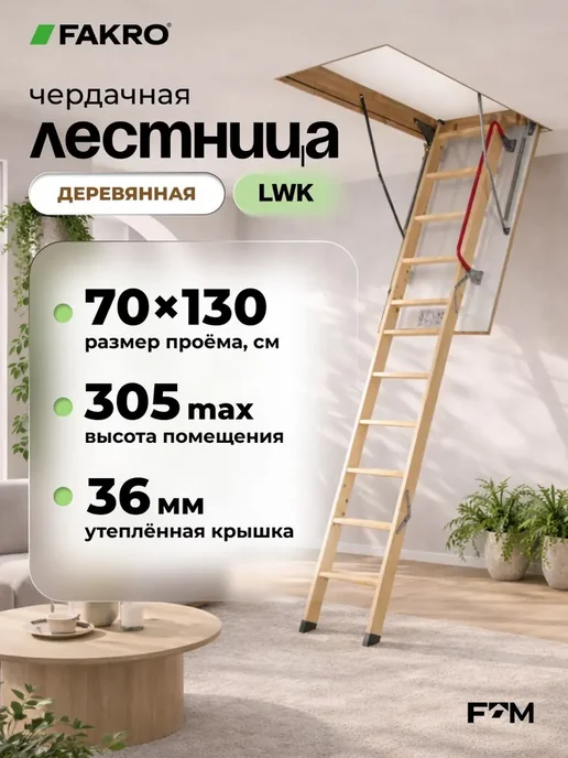 FAKRO Лестница чердачная с люком складная LWK 70х130х305, вариант