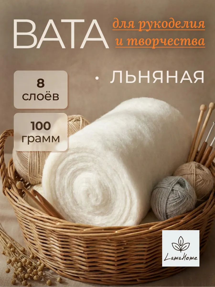 Льняная вата для рукоделия и ватных игрушек поделок белая