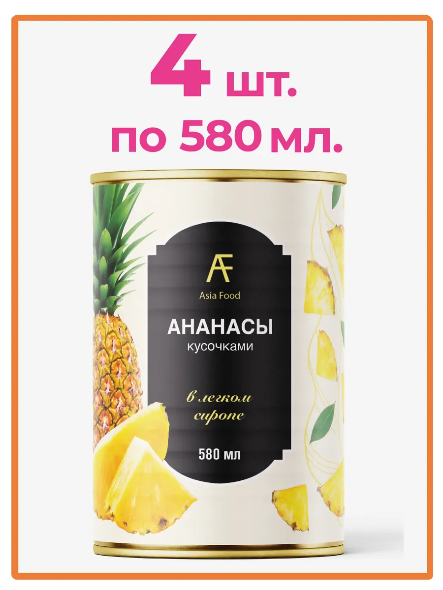 Ананасы консервированные, кусочки в сиропе, 580 мл Asia Food 292869283 купить за 285 ₽ в интернет-магазине Wildberries