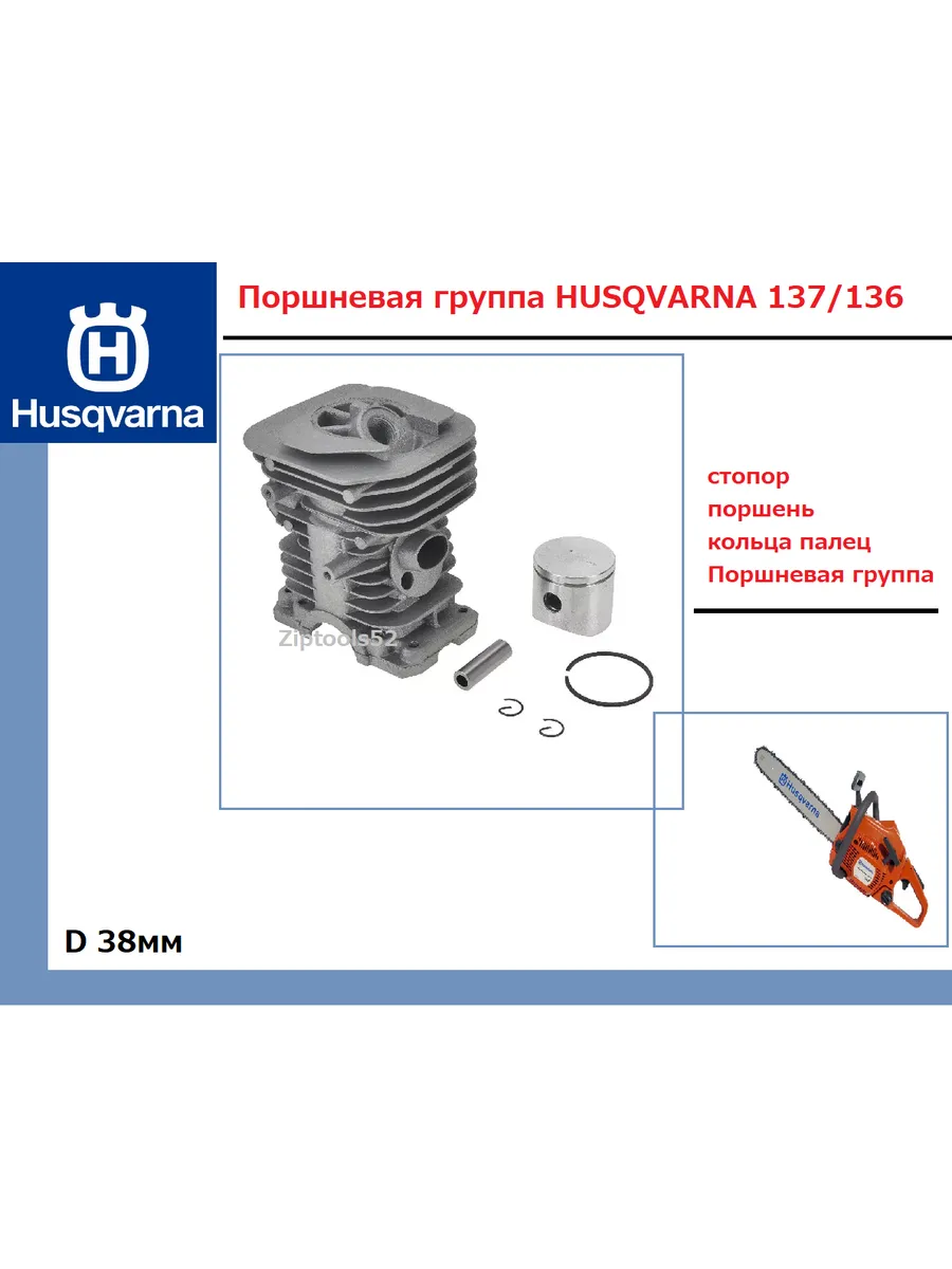 Поршневая группа HUSQVARNA 137 136 38мм
