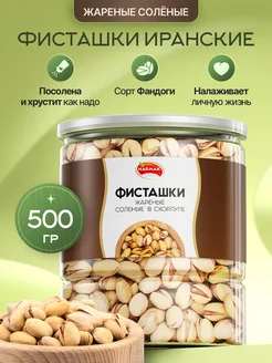 Фисташки жареный сорт Фандоги 500гр Narmak 292870336 купить за 772 ₽ в интернет-магазине Wildberries