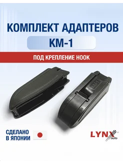 Комплект адаптеров для дворников KM-1 Hook 9x3 9x4 Крючок LYNXauto 292879908 купить за 252 ₽ в интернет-магазине Wildberries