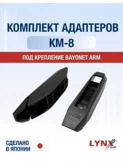 Комплект адаптеров КМ-8 Bayonet arm Штыковой замок LYNXauto 292879909 купить за 252 ₽ в интернет-магазине Wildberries