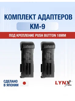 Комплект адаптеров для дворников KM-9 Special MG GWB071 LYNXauto 292879910 купить за 252 ₽ в интернет-магазине Wildberries