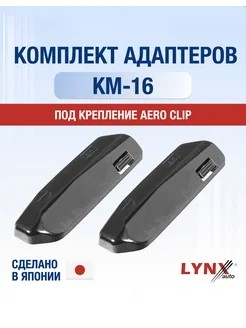 Комплект адаптеров для дворников KM-16 AeroClip Aero clip LYNXauto 292879911 купить за 252 ₽ в интернет-магазине Wildberries