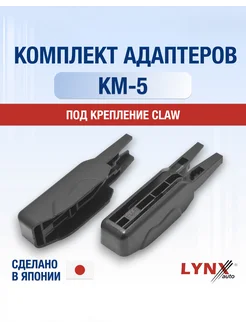 Комплект адаптеров для дворников КМ-5 Claw - Клешня LYNXauto 292879913 купить за 252 ₽ в интернет-магазине Wildberries