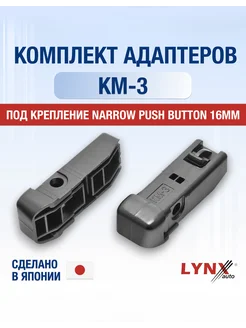 Комплект адаптеров KM-3 Narrow push button 16 мм LYNXauto 292879914 купить за 252 ₽ в интернет-магазине Wildberries