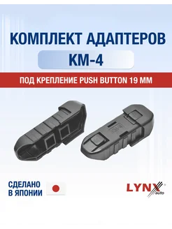 Комплект адаптеров КМ-4 Push button 19 мм Кнопка LYNXauto 292879915 купить за 252 ₽ в интернет-магазине Wildberries