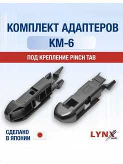 Комплект адаптеров КМ-6 Pinch tab Боковой зажим Усики LYNXauto 292879916 купить за 252 ₽ в интернет-магазине Wildberries