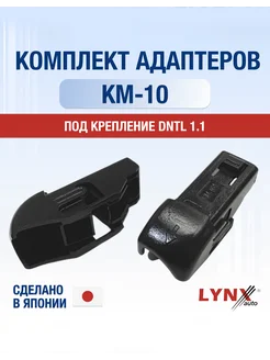 Комплект адаптеров для дворников KM-10 DNTL 1.1 LYNXauto 292879919 купить за 252 ₽ в интернет-магазине Wildberries