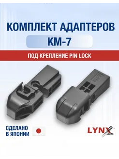 Комплект адаптеров для дворников КМ-7 Pin lock - Штырь LYNXauto 292879920 купить за 252 ₽ в интернет-магазине Wildberries