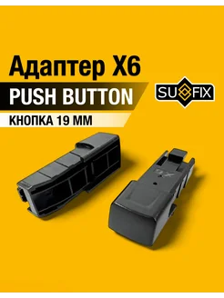 Комплект адаптеров для дворников Х6 Push button 19 мм Кнопка SUFIX 292879921 купить за 223 ₽ в интернет-магазине Wildberries