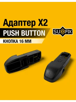 Комплект адаптеров для дворников X2 Narrow push button 16 мм SUFIX 292879922 купить за 223 ₽ в интернет-магазине Wildberries