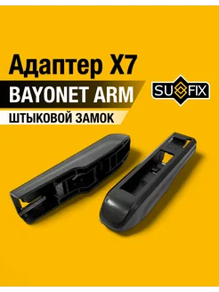 Комплект адаптеров Х7 Bayonet arm Штыковой замок SUFIX 292879925 купить за 223 ₽ в интернет-магазине Wildberries