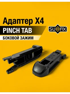 Комплект адаптеров X4 Pinch tab Боковой зажим Усики SUFIX 292879926 купить за 223 ₽ в интернет-магазине Wildberries