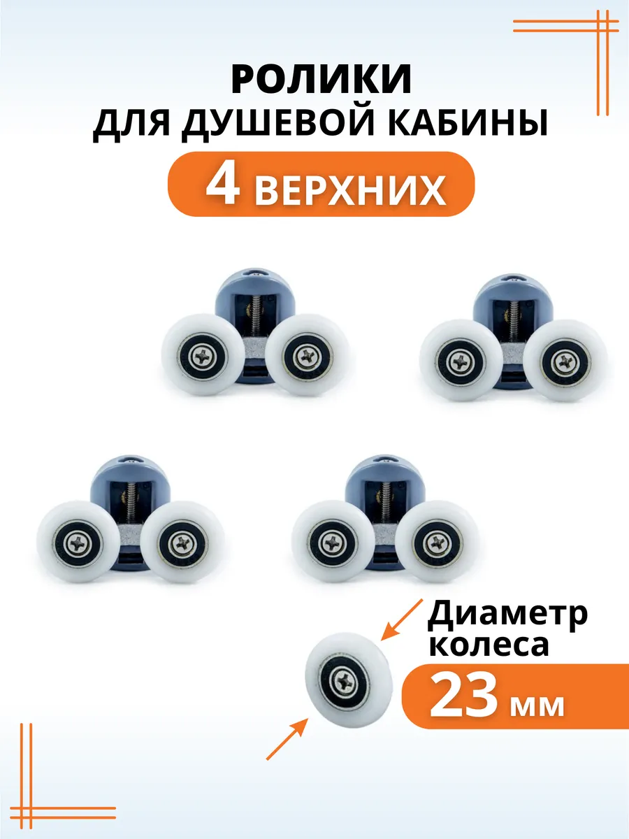Ролики для душевой кабины 23 мм верхние, колесики для дверей