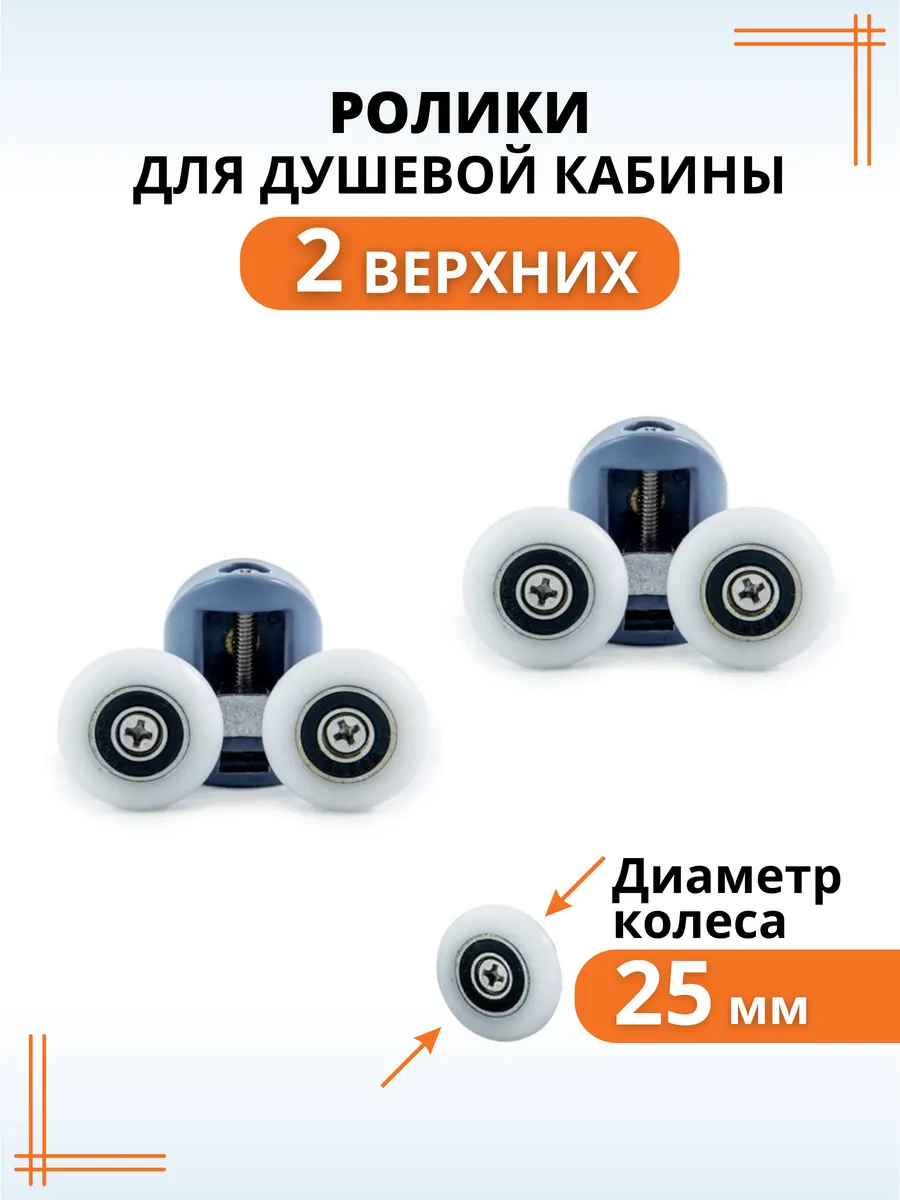 Ролики для душевой кабины 25 мм верхние, колесики для дверей
